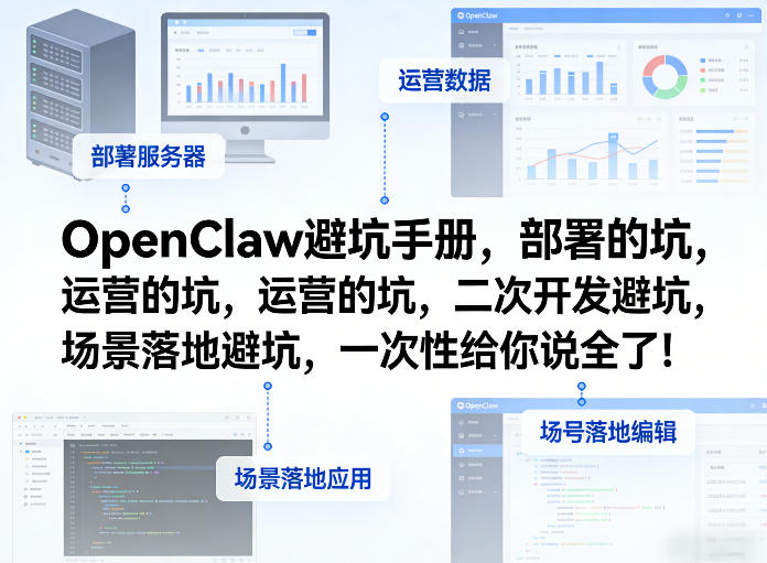 OpenClaw小龙虾避坑手册，部署的坑，运营的坑，二次开发避坑，场景落地避坑，一次性给你说全了！-鼎誉项目网