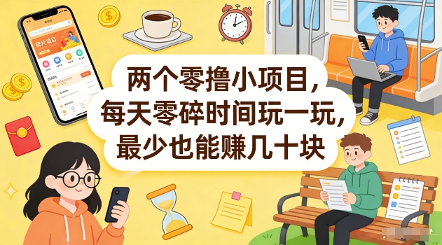 两个零撸小项目，每天零碎时间玩一玩，最少也能賺几十米【揭秘】-鼎誉项目网