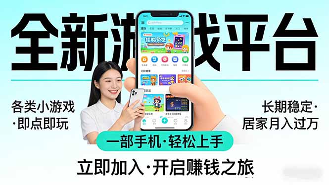 全新平台各类小游戏 一部手机即可操作 小白轻松上手  长期稳定 居家月入过万-鼎誉项目网