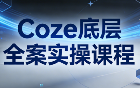 华仔·Coze底层全案实操课程(更新)-鼎誉项目网