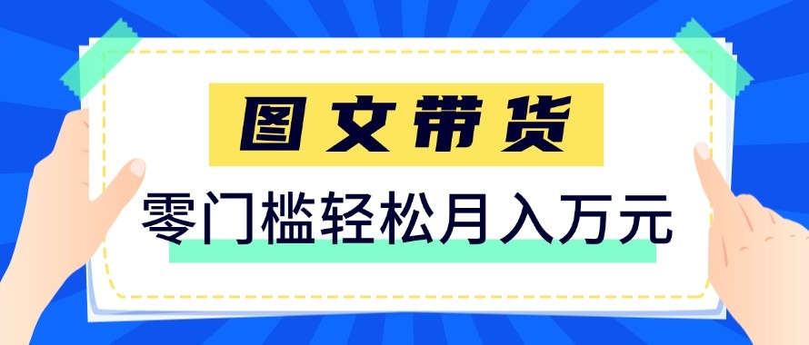 2026新手也能操作的带货玩法，用这个方法零门槛，轻松月入10000+-鼎誉项目网