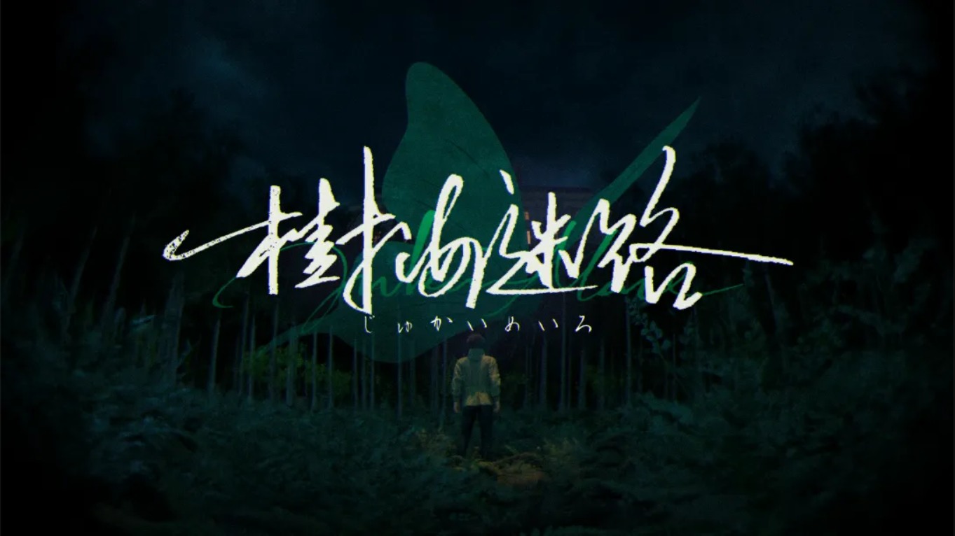 【美版】树海迷宫 .Jukai Maze 中文-鼎誉项目网