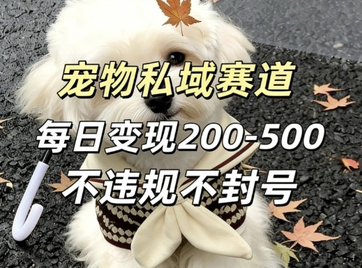 私域宠物项目赛道，单日变现2-5张，每天都可操作不违规不封号-鼎誉项目网