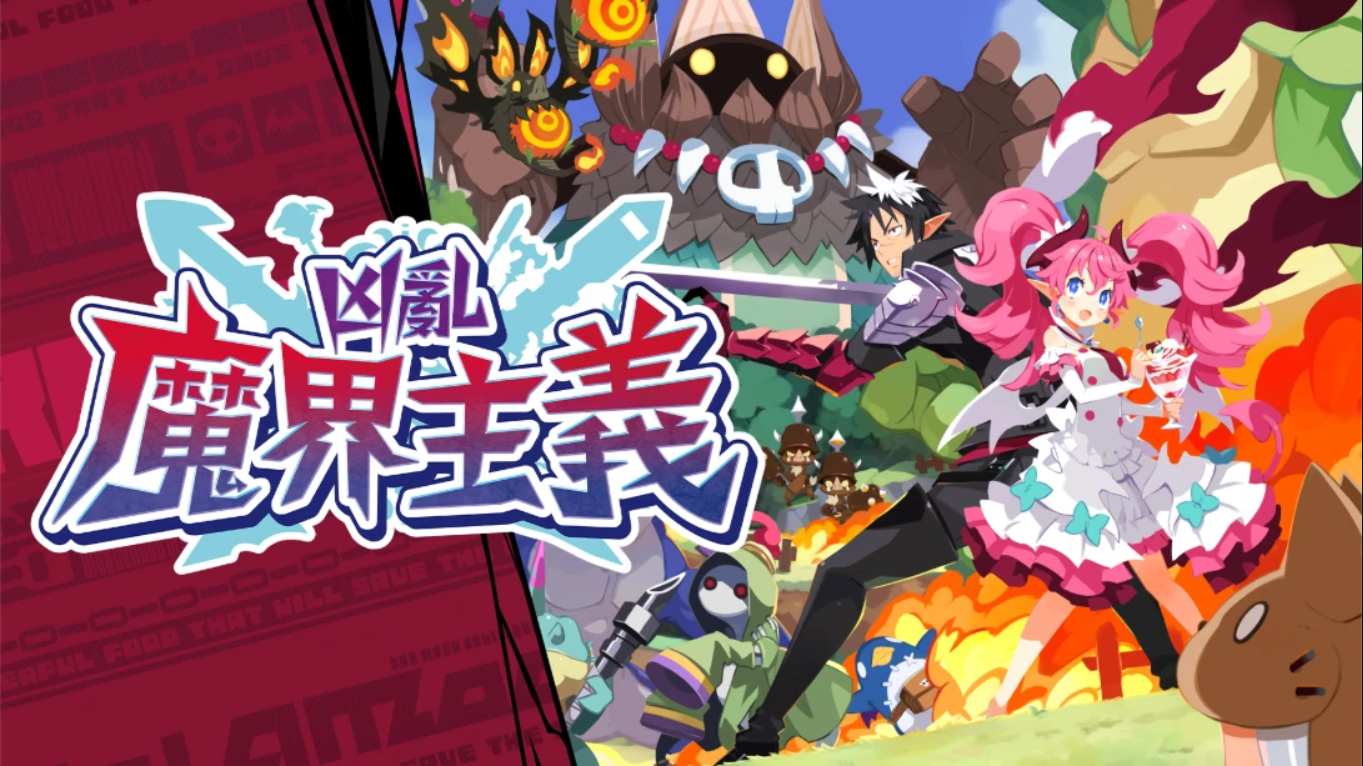 凶乱魔界主义 .凶乱マカイズム 中文-鼎誉项目网