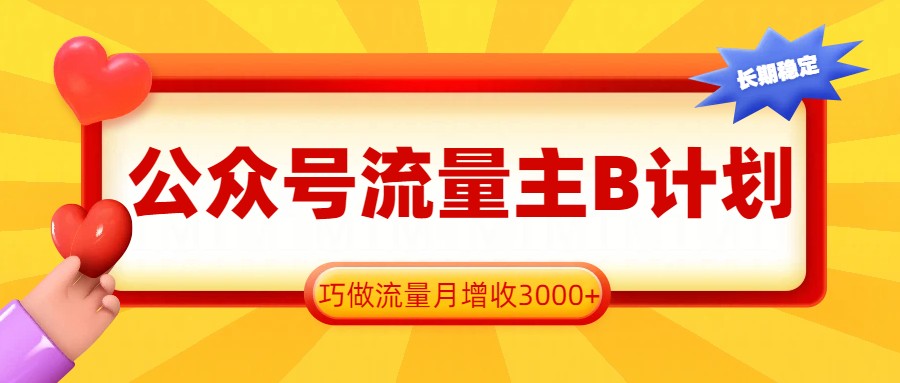 公众号流量主B计划，一键提取，巧做流量月增收3000+-鼎誉项目网