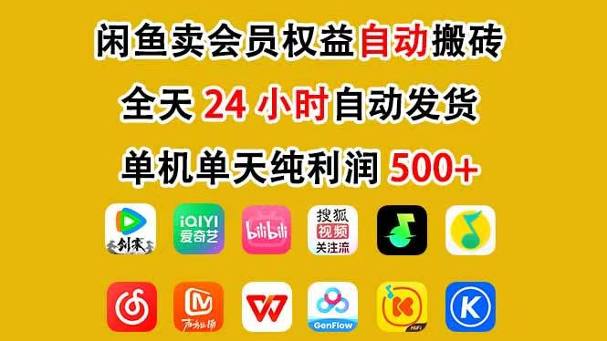 咸鱼卖虚拟直冲会员，一部手机日入500+，全程24小时托管挂机，简单暴力，无脑上手-鼎誉项目网