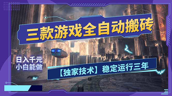 三款可全自动搬砖的游戏，日入千元，稳定运行三年，小白也能做！-鼎誉项目网
