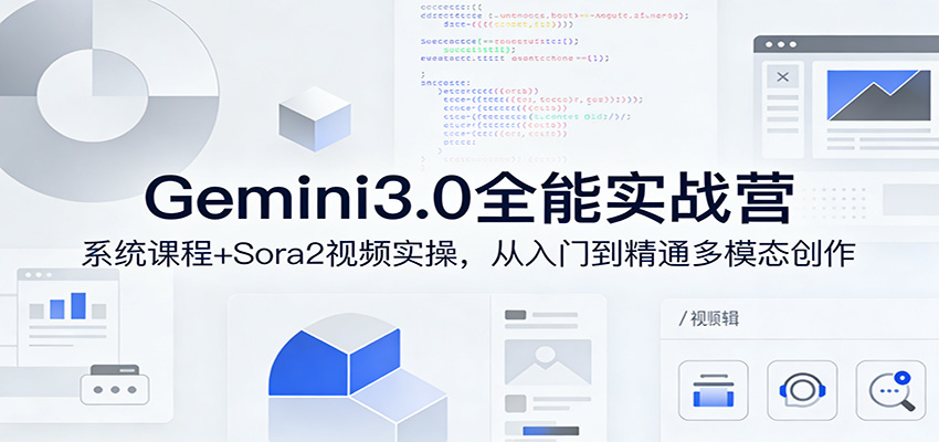 Gemini3.0实战系统课，Sora2视频实操，从入门到精通多模态创作-鼎誉项目网