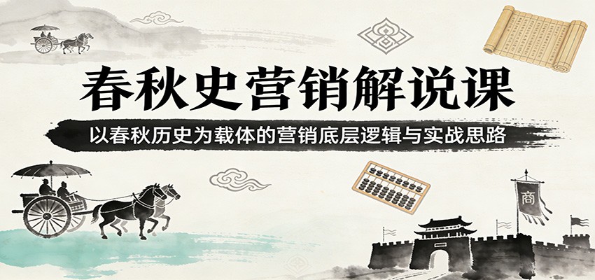 春秋史营销解说课：以春秋历史为载体的营销底层逻辑与实战思路-鼎誉项目网