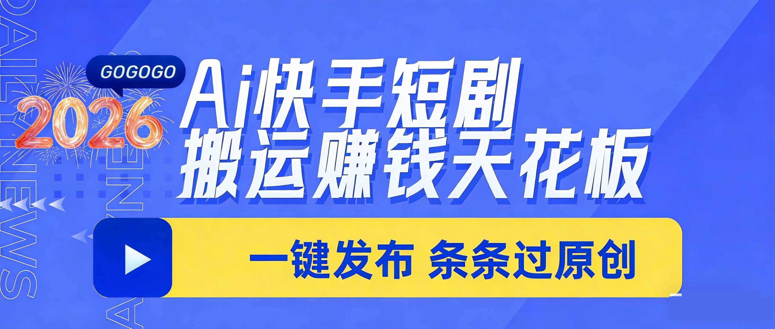 日入上千！！Ai快手短剧搬运赚钱天花板，一键发布，条条过原创-鼎誉项目网
