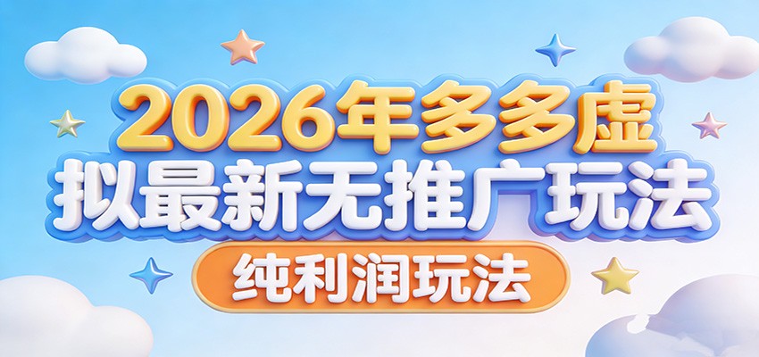 2026年多多虚拟最新无推广，纯利润玩法。-鼎誉项目网