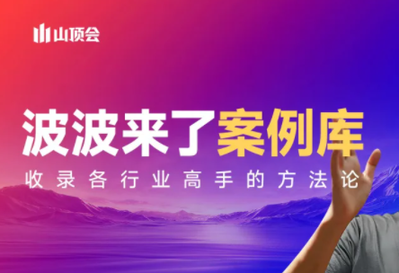 波波来了案例库(更新3月)-鼎誉项目网