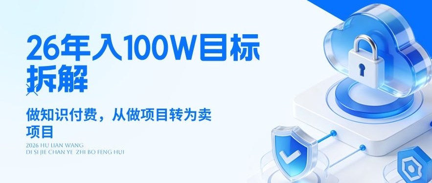 26年年入100W目标拆解：做知识付费，从做项目转为卖项目【揭秘】-鼎誉项目网