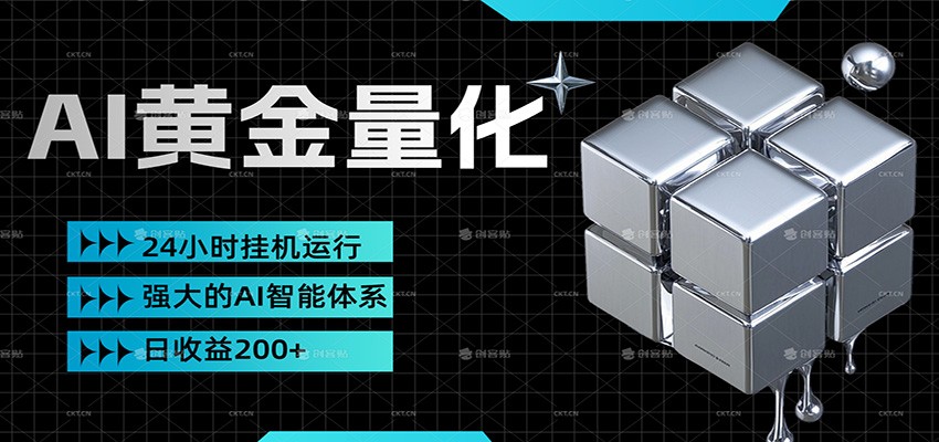 黄金量化挂机，小资金撬动大利润，日收益200+，简单无脑，小白也能无脑上手-鼎誉项目网