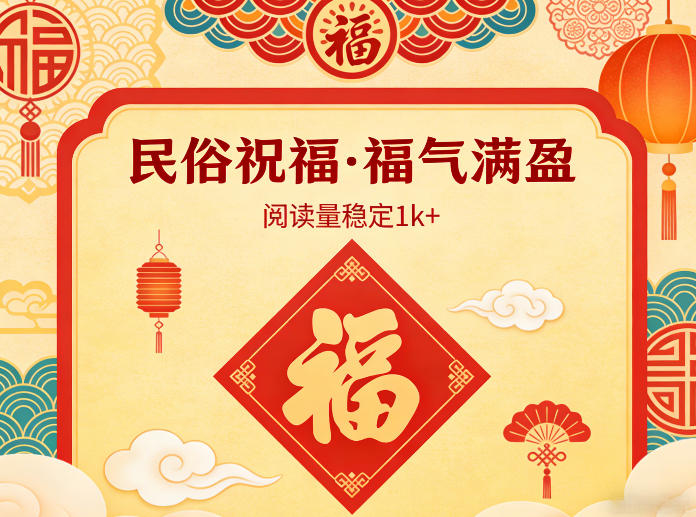 公众号流量主之民俗祝福赛道，选题不愁，结构固定，阅读稳定1w+-鼎誉项目网