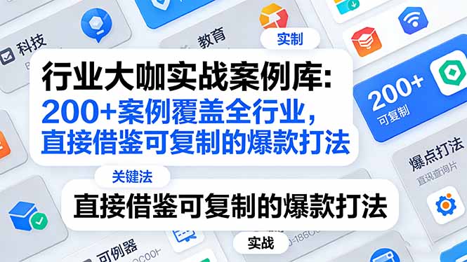 行业大咖实战案例库：200+案例覆盖全行业，直接借鉴可复制的爆款打法(更新3月-鼎誉项目网