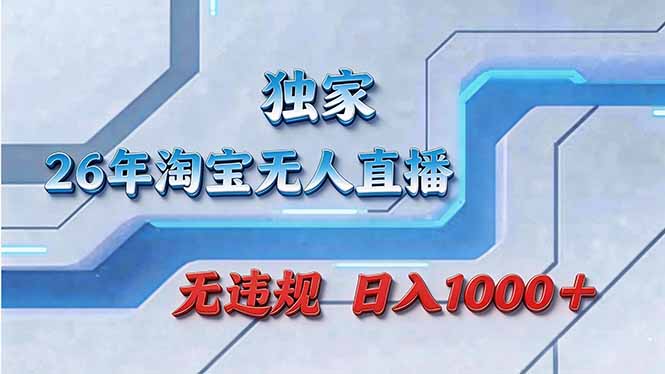 拒绝死工资！淘宝无人直播，让你睡觉都在进账-鼎誉项目网