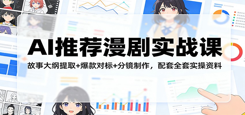 AI推荐漫剧实战课：故事大纲提取+爆款对标+分镜制作，配套全套实操资料-鼎誉项目网