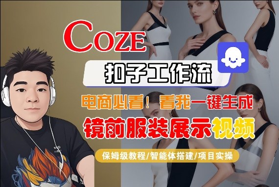 Coze智能体工作流一键生成“镜前服装展示“短视频，全流程保姆级教学-鼎誉项目网