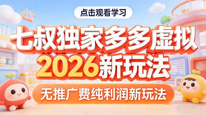 拼多多虚拟2026新玩法无推广费纯利润-鼎誉项目网