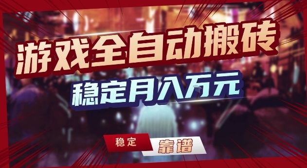 三款游戏24小时全自动打金，日入1k+，长期稳定，绿色稳定【揭秘】-鼎誉项目网