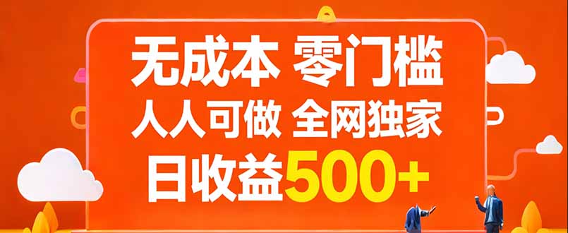 无成本，零门槛，人人可做，全网独家，真实日收益500+-鼎誉项目网