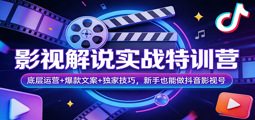 影视解说实战特训营：底层运营+爆款文案+独家技巧，新手也能做抖音影视号-鼎誉项目网