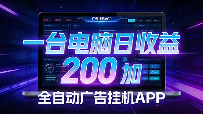 全自动广告挂机 · 被动收益终端，无需人工值守，一台电脑日收益200加-鼎誉项目网