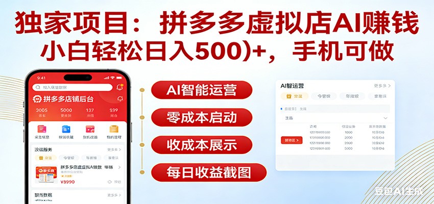 独家项目拼多多虚拟店AI赚钱，小白轻松日入500＋，手机可做-鼎誉项目网