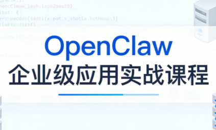 OpenClaw企业级应用实战-鼎誉项目网