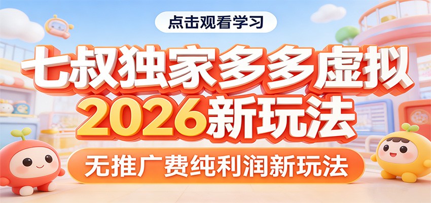 七叔独家多多虚拟，2026新玩法，无推广费，纯利润-鼎誉项目网