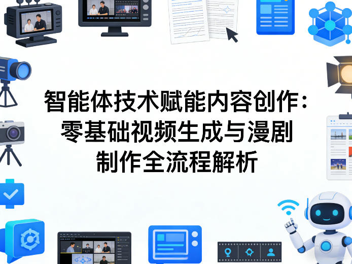 AI智能体技术赋能内容创作：零基础视频生成与漫剧制作全流程解析-鼎誉项目网