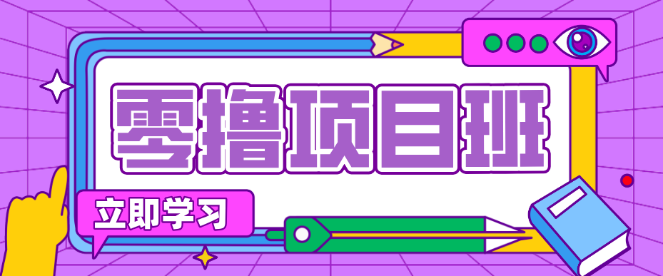 简单零撸项目，绿色正规勤劳者多得，新手也能轻松日入三位数！-鼎誉项目网