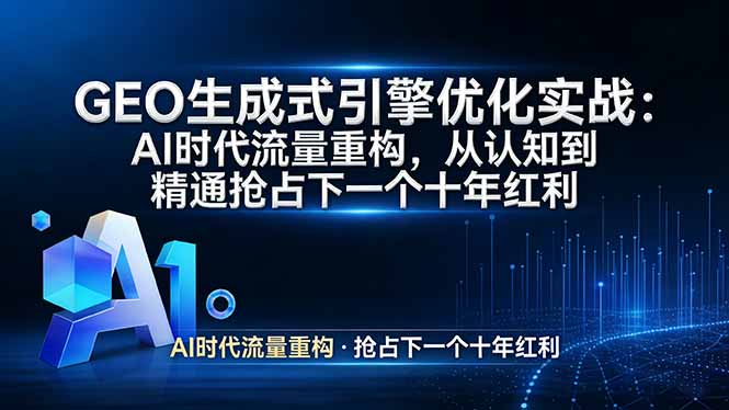 GEO 生成式引擎优化实战：AI时代流量重构，从认知到精通抢占下一个十年红利-鼎誉项目网