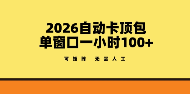 2026自动卡顶包玩法，单窗口一小时100+，可矩阵操作，无需人工【揭秘】-鼎誉项目网