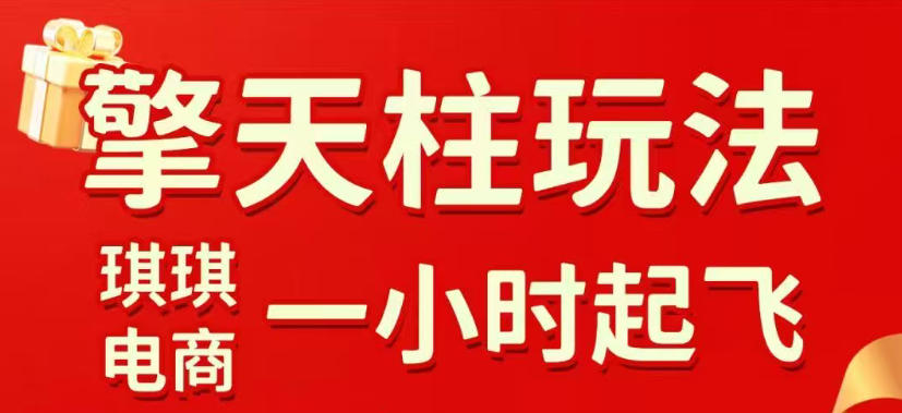 拼多多擎天柱玩法，从起链接逻辑、直通车考核、裂变商品等实操维度，教你快速起店且稳定获流(更新2026年3月)-鼎誉项目网