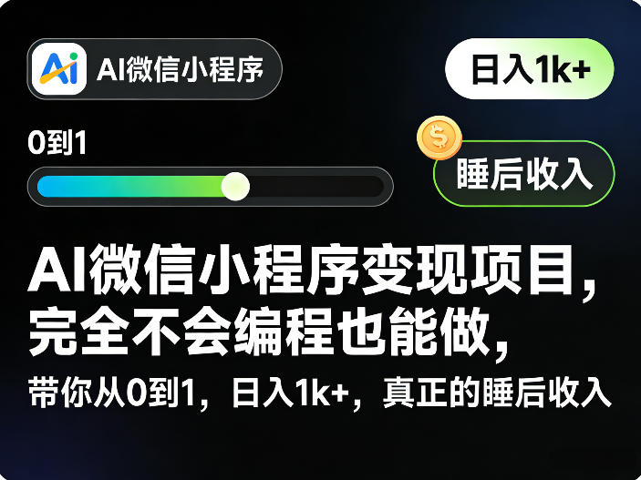 AI微信小程序变现项目，完全不会编程也能做，带你从0到1，日入1k+，真正的睡后收入-鼎誉项目网