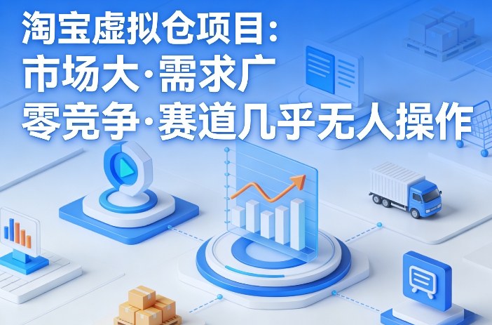 淘宝虚拟仓项目，市场大，需求广，零竞争，赛道几乎没人操作-鼎誉项目网