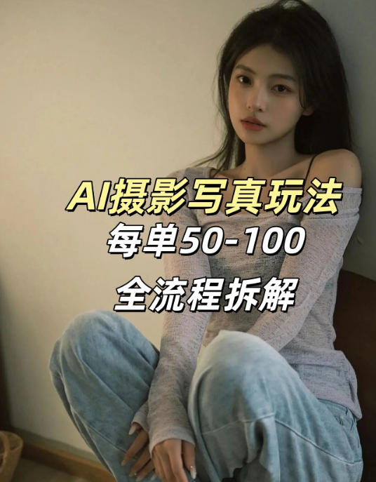 AI写真摄影接单玩法，一个免费的工具搞定，效果惊艳，单价50-100一套-鼎誉项目网