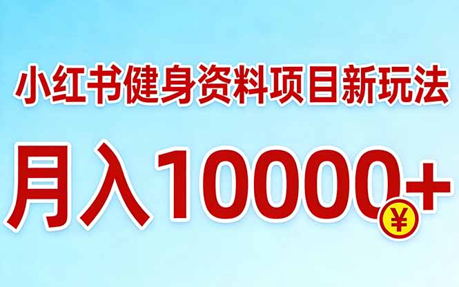 小红书健身资料项目最新玩法，月入10000＋，收益潜力可以无限放大-鼎誉项目网