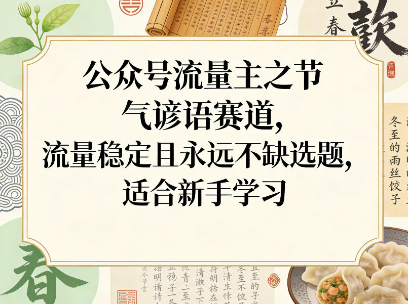 公众号流量主之节气谚语赛道，流量稳定且永远不缺选题，适合新手学习-鼎誉项目网