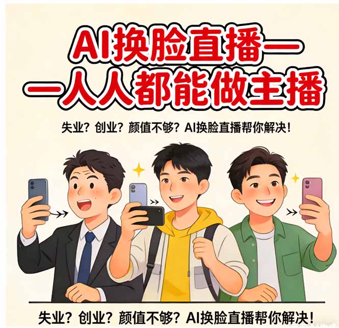 AI换脸直播，人人都能做主播-鼎誉项目网