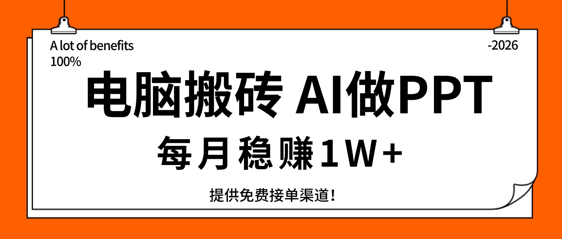 电脑搬砖，用AI来做PPT，每月稳赚1W+，提供免费接单渠道！你只管执行就行-鼎誉项目网
