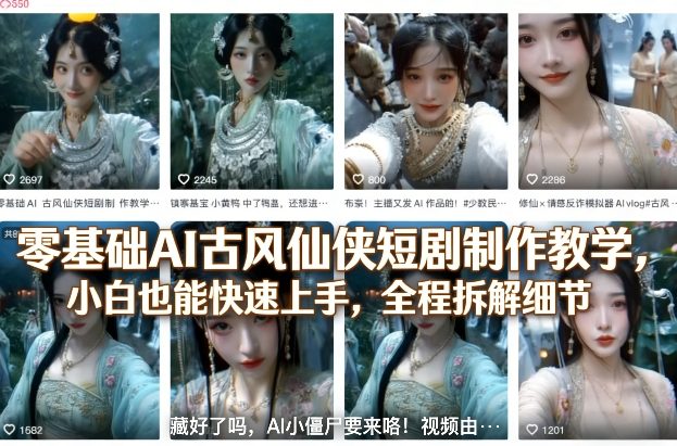 零基础AI古风仙侠短剧制作教学，小白也能快速上手，全程拆解细节-鼎誉项目网