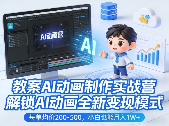 教案AI动画制作实战营，解锁AI动画全新变现模式，每单均价200-500，小白也能月入1W+-鼎誉项目网