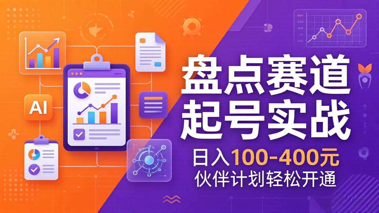 TOP盘点赛道起号实战：十大系列+AI文案+高清剪辑，日入100-400元伙伴计划轻松开通-鼎誉项目网