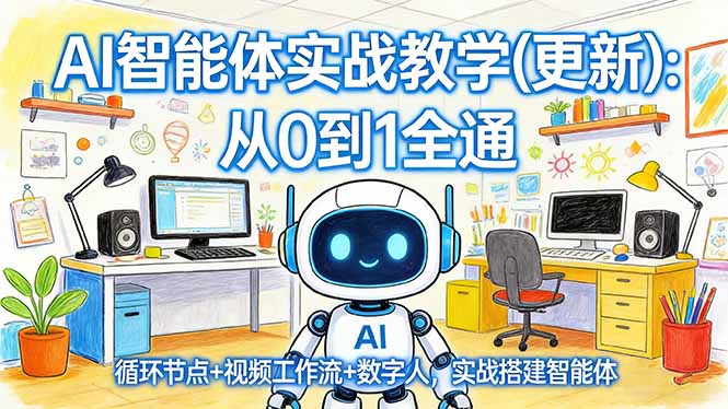 AI智能体实战教学(更新-鼎誉项目网