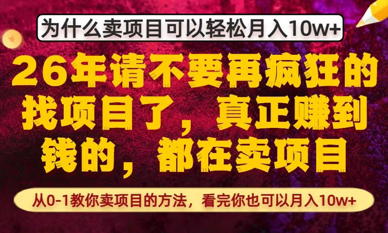 为什么真正賺到钱的都在卖项目，从0-1教你卖项目的方法，看完你也可以月入10w+【揭秘】-鼎誉项目网