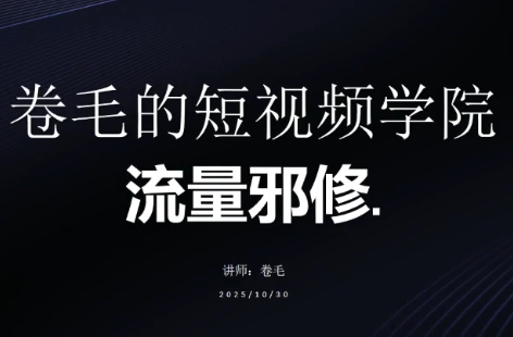卷毛的短视频学院流量邪修-鼎誉项目网