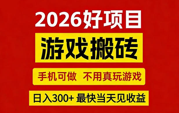 26年好项目：CSGO游戏搬砖，全自动挂G，不需要玩游戏，手机操作日入3张+【揭秘】-鼎誉项目网